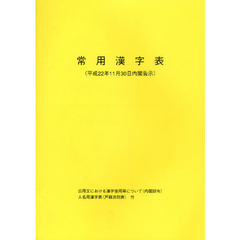 常用漢字表　平成２２年１１月３０日内閣告示