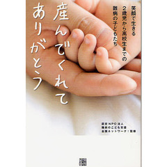 産んでくれてありがとう　笑顔で生きる２歳児から高校生までの難病の子どもたち