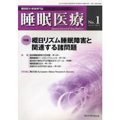 睡眠医療　睡眠医学・医療専門誌　Ｖｏｌ．５Ｎｏ．１（２０１１）　特集概日リズム睡眠障害と関連する諸問題