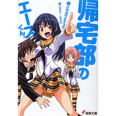 帰宅部のエースくん。