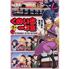 くのいち一年生　　　１