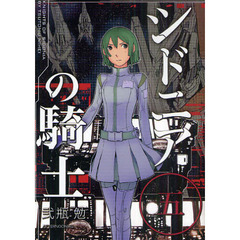 シドニアの騎士　５