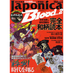 Ｊａｐｏｎｉｃａ　Ｂｌｏｏｄ　Ｖｏｌ．２　日本を愛し和を羽織る完全和柄読本！！　２０１１年春夏和柄６００アイテム一挙掲載！