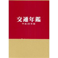 交通年鑑　平成２３年版