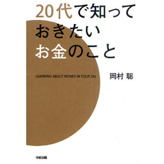 ２０代で知っておきたいお金のこと