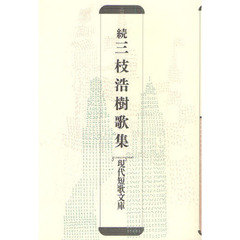 三枝浩樹歌集　続