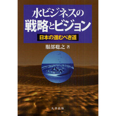 水ビジネスの戦略とビジョン　日本の進むべき道