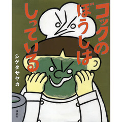 コックのぼうしはしっている