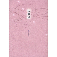 桜前線