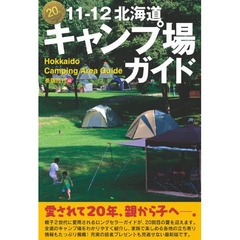 北海道キャンプ場ガイド　１１－１２