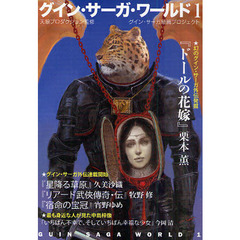 グイン・サーガ・ワールド　グイン・サーガ続篇プロジェクト　１