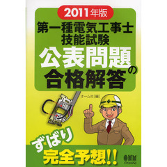 第一種電気工事士技能試験公表問題の合格解答　２０１１年版