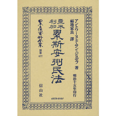 日本立法資料全集　別巻６７７　亞米利加累斯安州民法