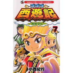 ゴゴゴ西遊記－新悟空伝－　　　７