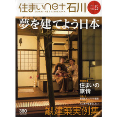 住まいｎｅｔ石川　石川の住まいと暮らしのデザインブック　ｖｏｌ．５（２０１１ｓｕｍｍｅｒ）