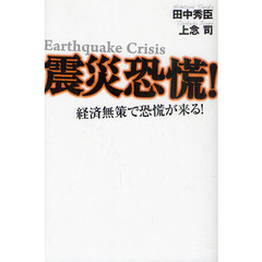 震災恐慌！　経済無策で恐慌が来る！