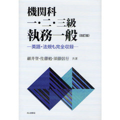 機関科一・二・三級執務一般　英語・法規も完全収録　改訂版