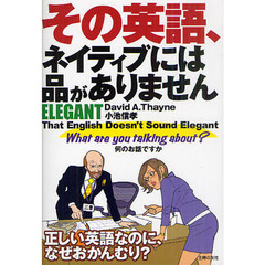 その英語、ネイティブには品がありません　ＥＬＥＧＡＮＴ