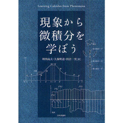 現象から微積分を学ぼう