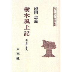 樹木風土記　木と日本人　オンデマンド版