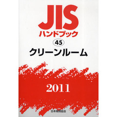 ＪＩＳハンドブック　クリーンルーム　２０１１