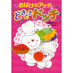 おばけのアッチとどきどきドッチ