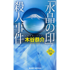 「水晶の印」殺人事件　長編旅情ミステリー