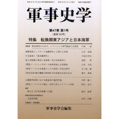 軍事史学　第４７巻第１号　特集転換期東アジアと日本海軍