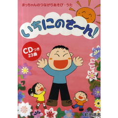 いちにのさ～ん！