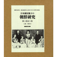 日本植民地下の朝鮮研究　第二回　５巻セット