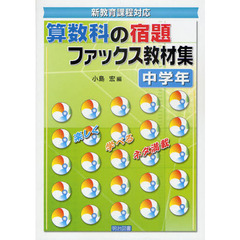 算数科の宿題ファックス教材集　新教育課程対応　中学年