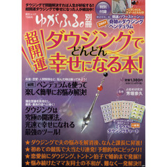 超開運ダウジングでどんどん幸せになる本！
