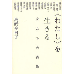〈わたし〉を生きる　女たちの肖像