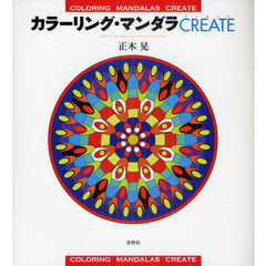 カラーリング・マンダラ ＣＲＥＡＴＥ