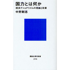 国力とは何か　経済ナショナリズムの理論と政策