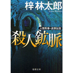 殺人鉱脈