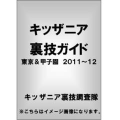キッザニア裏技ガイド　東京＆甲子園　２０１１～１２年版