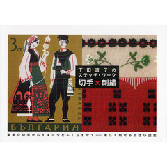 切手×刺繍　下田直子のステッチ・ワーク　素敵な切手からイメージをふくらませて……楽しく刺せる小さい図案