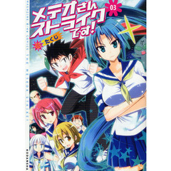 メテオさんストライクです！　　　３