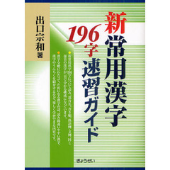 新常用漢字１９６字速習ガイド
