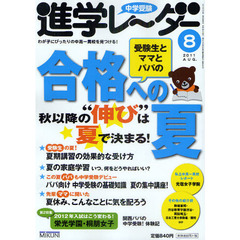 中学受験進学レーダー　わが子にぴったりの中高一貫校を見つける！　２０１１－８　合格への夏