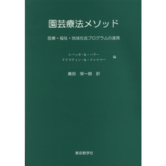園芸療法メソッド　医療・福祉・地域社会プログラムの連携