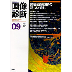 画像診断　Ｖｏｌ．３１Ｎｏ．１０（２０１１－０９）　特集肺癌画像診断の新しい流れ
