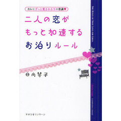 二人の恋がもっと加速するお泊りルール　カレにずっと愛されるコの常識