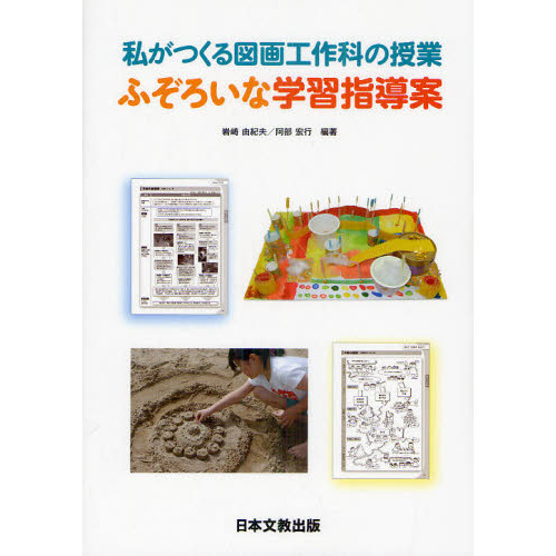 私がつくる図画工作科の授業ふぞろいな学習指導案 通販｜セブン