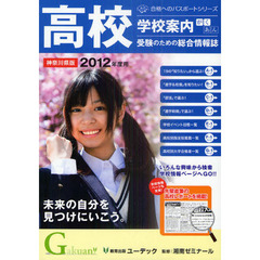 学校案内がくあん　高校受験のための総合情報誌　２０１２神奈川県版