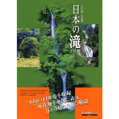 日本の滝　雲生雨岳造瀧　湧水清心にして峡に出づ