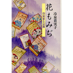 花もみぢ　冷泉家と京都