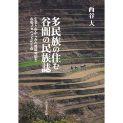 多民族の住む谷間の民族誌　生業と市からみ