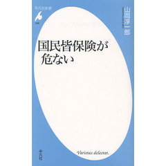 国民皆保険が危ない